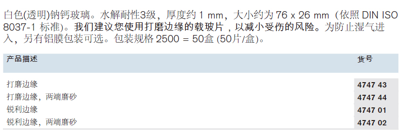 显微镜载玻片,普兰德/Brand,打磨边缘，两端磨砂, 2500个 474744