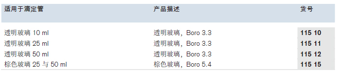 零备滴定管头,普兰德/Brand,透明玻璃 10 ml 11510