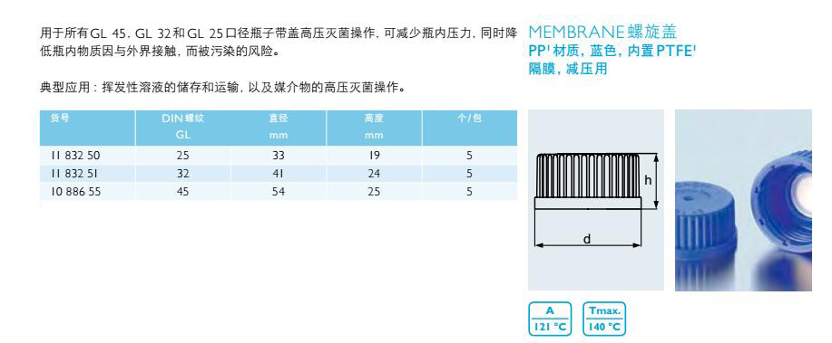 MEMBRANE 螺旋盖(pp材质,蓝色,内置PTFE隔膜,减压用),肖特,1183250 (5个/包)