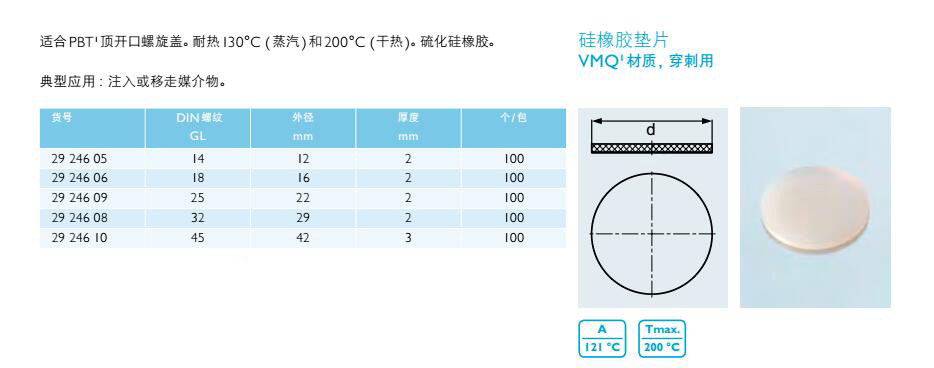 硅橡胶垫片（VMQ材质，穿刺用）,肖特,2924608 （100个/包）