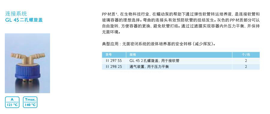 连接系统（GL45二孔螺旋盖）,肖特,1129825 （通气装置，用于压力平衡）