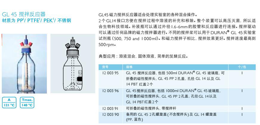 GL45搅拌反应器,肖特,1200390