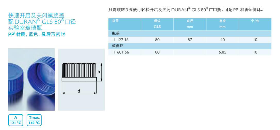 快速开启及关闭螺旋盖,肖特,1160166 （倾倒环，配GLS80 口径实验室玻璃瓶）