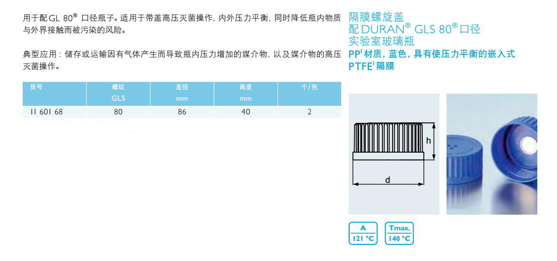 隔膜螺旋盖（GLS80）,肖特,1160168