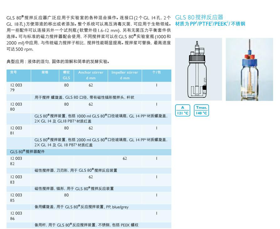 GLS80搅拌反应器,肖特,1200382 (磁性搅拌器,刀刃形)