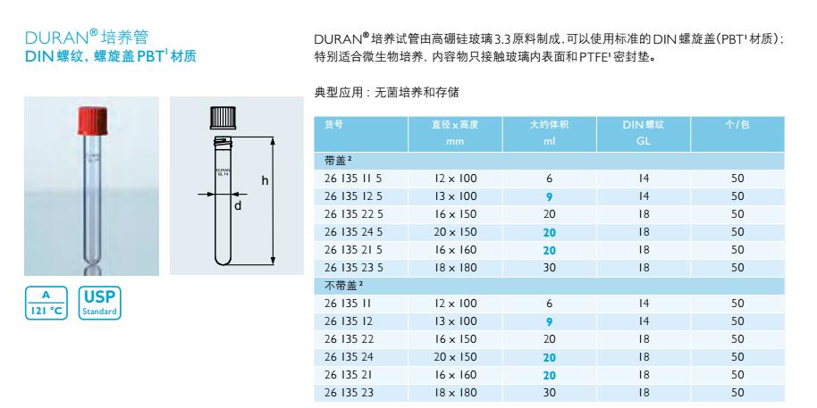 培养管(DIN螺纹,螺旋盖PBT材质),肖特,26135225 (带盖,50个/包)