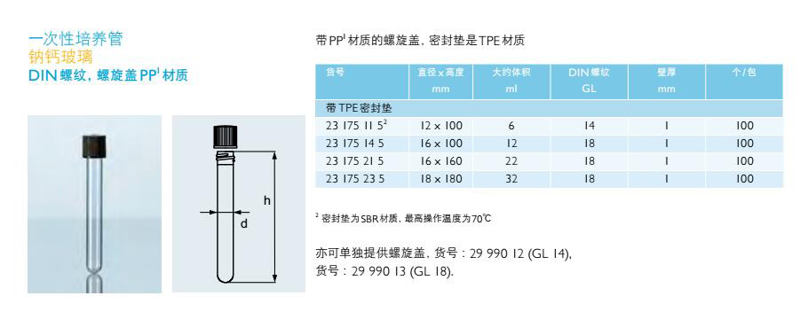 一次性培养管（钠钙玻璃，DIN螺纹，螺旋盖PP材质）,肖特,23175215 （100个/包）