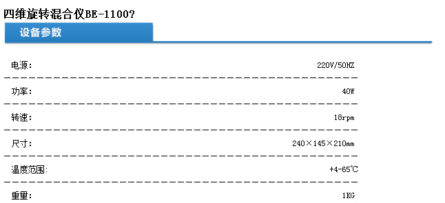 四维旋转混合仪,其林贝尔,BE-1100