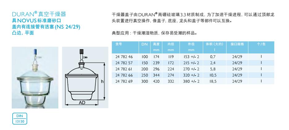 真空干燥器（具标准磨砂口，盖内有连接管有活塞，凸边，平面）,肖特,2478266