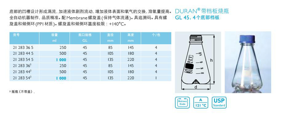 带挡板烧瓶(GL45,4个底部挡板),肖特,2128336 (摇瓶,不带盖)