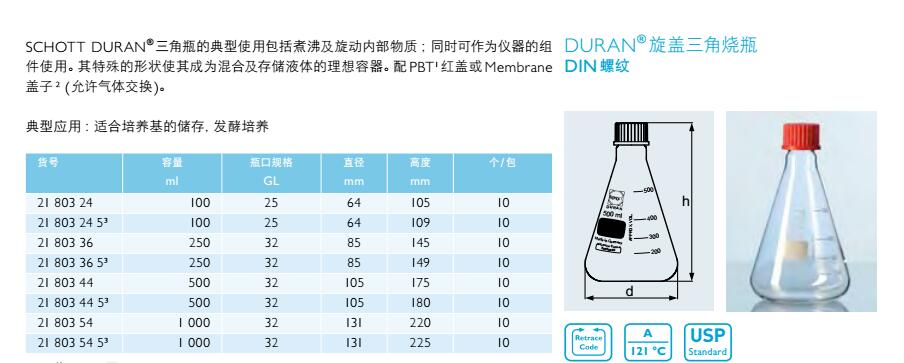 旋盖三角烧瓶,肖特,21803545 （带盖）