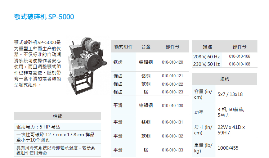 颚式破碎机,SCP Science,SP-5000