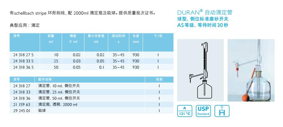 自动滴定管（球形，侧位标准磨砂开关）,肖特,24318335 （25ml）