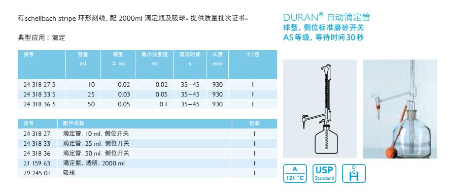 自动滴定管配件,肖特,2431827 （10ml 滴定管）