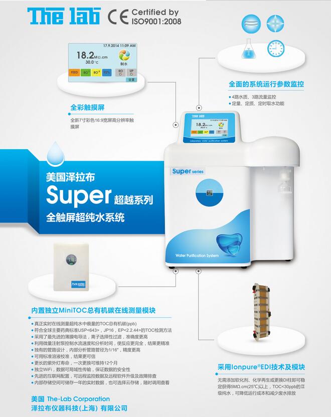 Super超越系列全触屏超纯水系统,和泰,Super 10V （低有机物型）