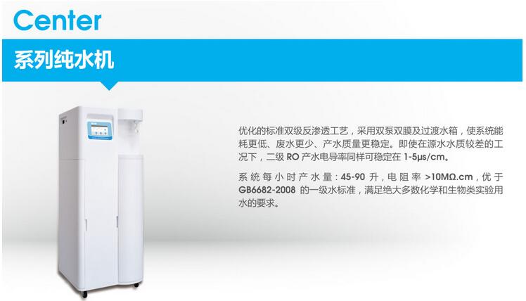Center系列纯水机,和泰,Center 45D