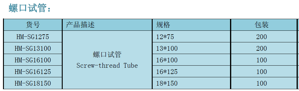 螺口试管,哈迈,HM-SG13100 200/包