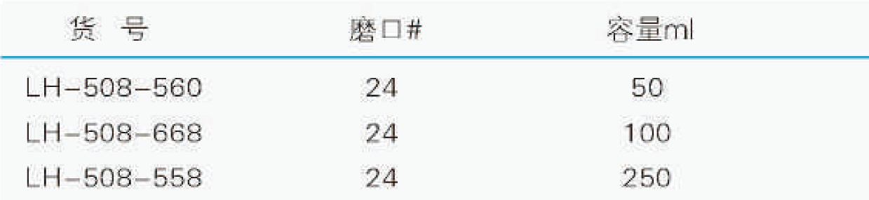 微量蒸馏收集器（标准玻璃可互换节门）,联华,LH-508-558 250ml，24