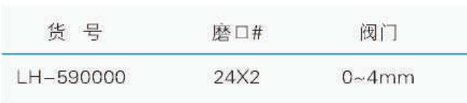 溶剂转移连接管(具高真空阀),联华,LH-590000 24X2,0~4mm