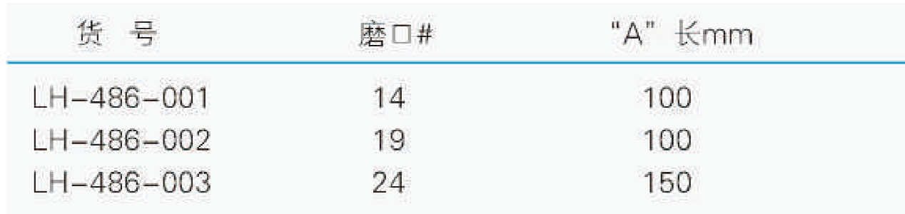 导气管,联华,LH-486-001 磨口14