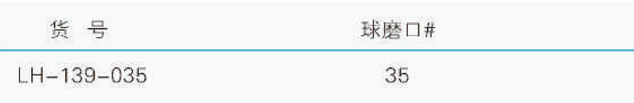 具小嘴球磨口抽气头,联华,LH-139-035 球磨口35