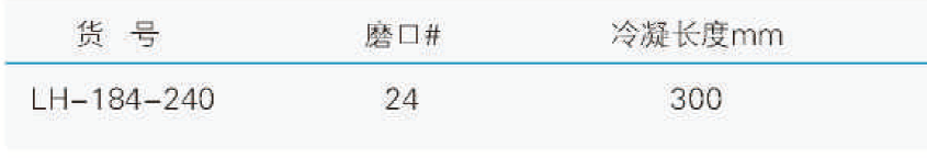 球形冷凝器,联华,LH-184-240 磨口24