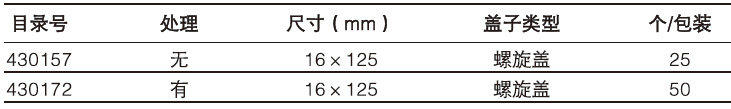 旋盖培养试管,康宁/Corning,430157 未处理，16×125mm，25个/包