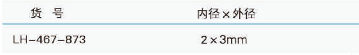 四氟管,联华,LH-467-873 内径x外径:2x3mm