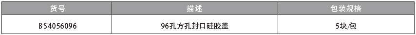 96孔方孔封口硅胶盖,百赛生物,BS4056096 5块/包