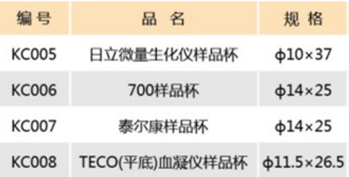 样品杯,江苏康捷,KC005 日立微量生化仪  500只/包