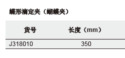 蝶形滴定夹(蝴蝶夹),欣维尔,J318010