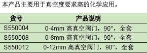 高真空节门-90度,欣维尔,S550012