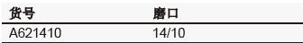 微量真空接受管,欣维尔,A621410