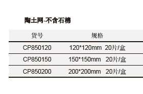 陶土网-不含石棉,欣维尔,CP850150