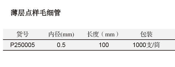 薄层点样毛细管,欣维尔,P250005