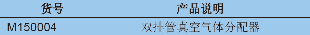 双排管真空气体分配器（空心节门塞）,欣维尔,M150004