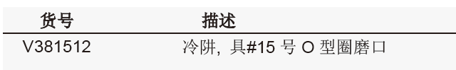 冷阱, 具#15 号O 型圈磨口,欣维尔,V381512