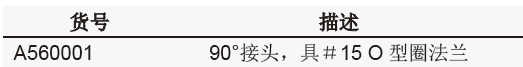 高真空阀连接接头,欣维尔,A560001