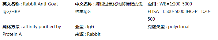 兔抗山羊IgG-HRP,索莱宝,SE238-0.1ml