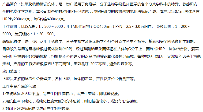 兔抗山羊IgG-HRP,索莱宝,SE238-0.1ml
