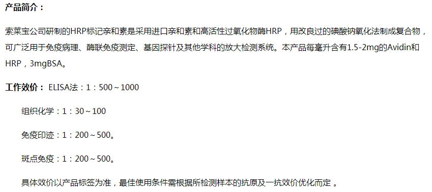 HRP标记亲和素,索莱宝,SE065-1ml