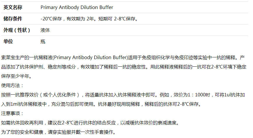 一抗稀释液,索莱宝,A1810-10ml