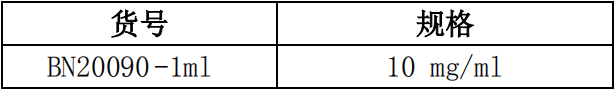RNase A溶液(10mg/ml)       货号： BN20090